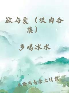 欲與愛（雙肉合集）