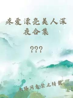 疼愛漂亮美人深夜合集