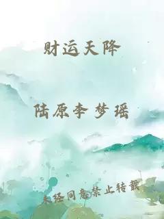 財(cái)運(yùn)天降